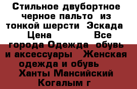 Стильное двубортное черное пальто  из тонкой шерсти (Эскада) › Цена ­ 70 000 - Все города Одежда, обувь и аксессуары » Женская одежда и обувь   . Ханты-Мансийский,Когалым г.
